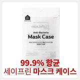 Antibacterial certified safe mask case / mask pouch (mask not included)