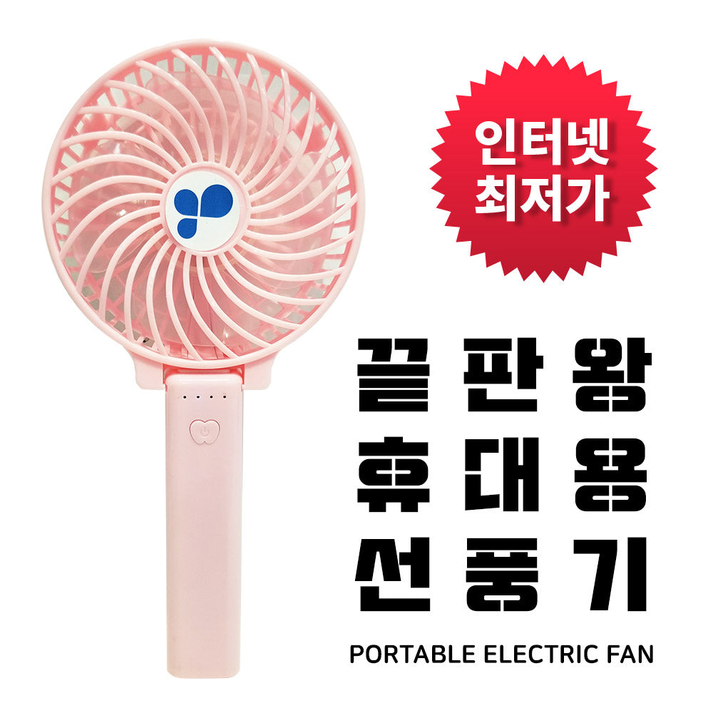 끝판왕 휴대용 선풍기 미니선풍기 | Portable Electric Fan Mini Handheld Fan