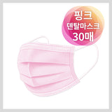 핑크 덴탈 마스크 30매 | Disposable Medical Face Mask Pink Color 30pcs